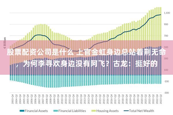 股票配资公司是什么 上官金虹身边总站着荆无命，为何李寻欢身边没有阿飞？古龙：挺好的