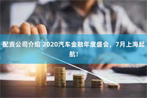 配资公司介绍 2020汽车金融年度盛会，7月上海起航！