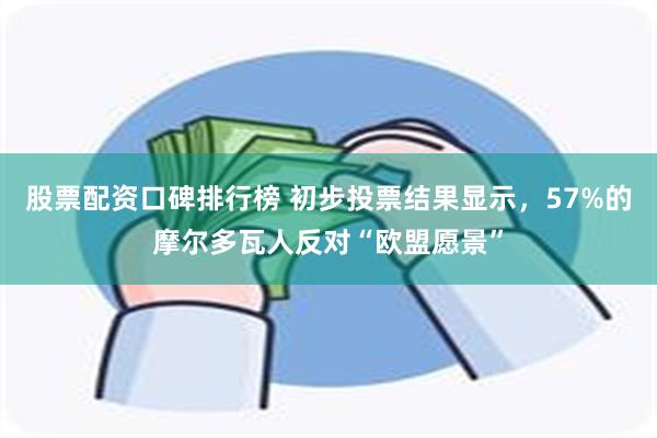 股票配资口碑排行榜 初步投票结果显示，57%的摩尔多瓦人反对“欧盟愿景”