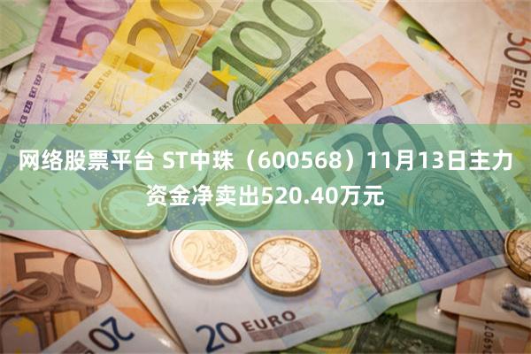 网络股票平台 ST中珠（600568）11月13日主力资金净卖出520.40万元